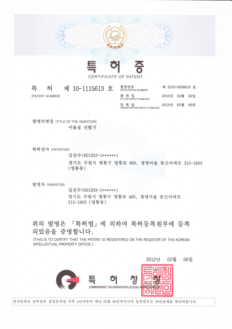 06특허증-이물질선별기