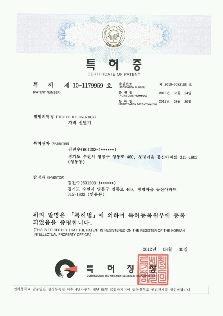 08특허증-자력선별기